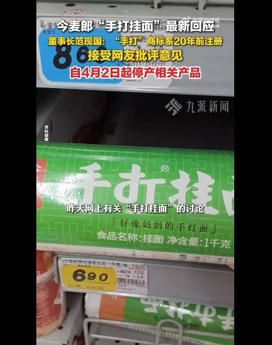 九游游戏-今麦郎集团董事长回应“手打挂面‘手打’是商标”：“手打”商标已经用了20年，4月2日凌晨起立即停止生产所有带有此商标的产品